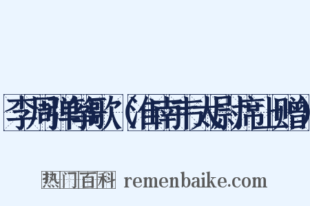 李周弹筝歌（淮南韦太尉席上赠）是什么意思的图片